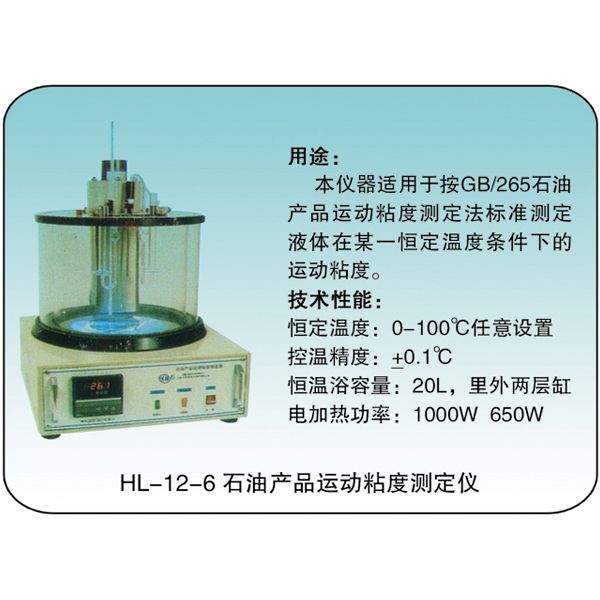 HL-12-6 石油產(chǎn)品運(yùn)動(dòng)粘度測定儀