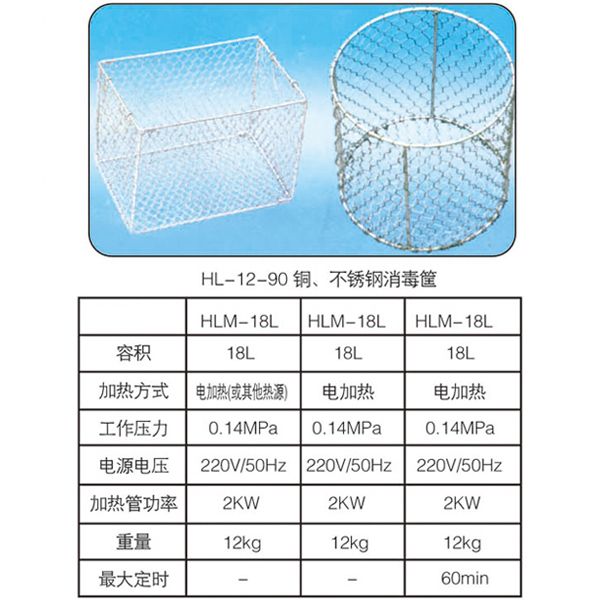HL-12-90銅、不銹鋼消毒筐