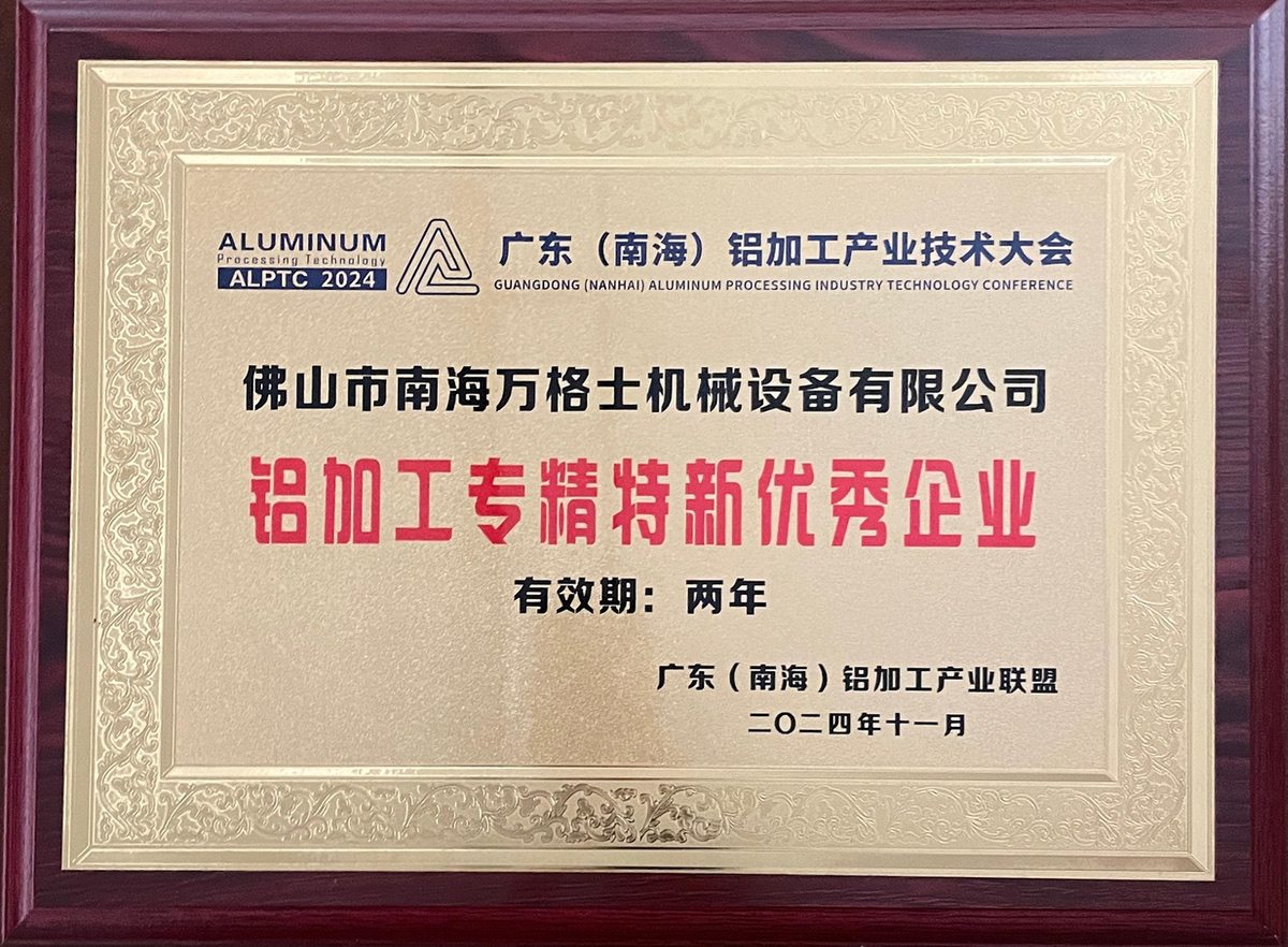 南海鋁協(xié)-專精特新優(yōu)秀企業(yè)