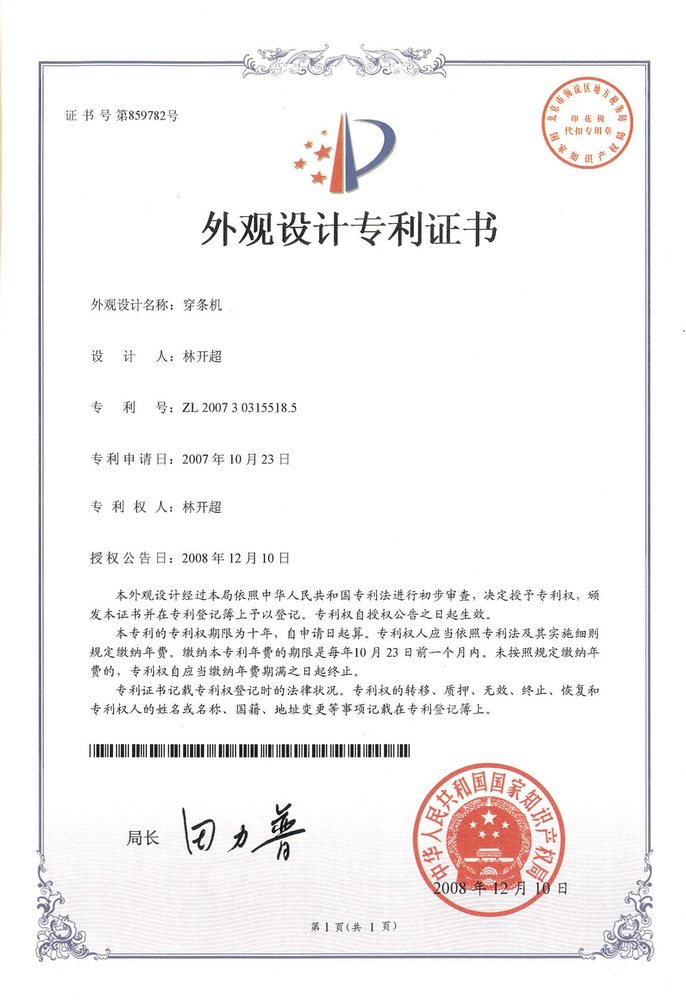穿條機(jī)